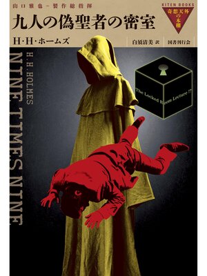 cover image of 九人の偽聖者の密室